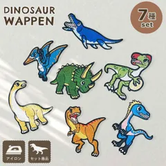 【普通郵便発送】 恐竜 ワッペン 7種セット 刺繍 アイロン接着タイプ ステッカー アップリケ 男の子 女の子 恐竜グッズ 保育園 幼稚園 小学校 入園 入学 準備 子供服 アイロンパッチ かっこいい かわいい ユニーク 個性的 ダイナソー 雑貨 手芸 簡単