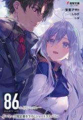 [중고]애니메무크 ≪리플릿·소책자≫ 86 에이티식스 새벽 새야말로 밤은 오랫동안(6) 게이머즈 한정 신작 쇼트 스토리 리플릿 특전