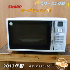 SHARP★RE-KS16-FG★オーブンレンジ★2013年製★ヘルツフリー50/60Hz※国内全域で使用可能★本体のみ★