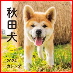【特価商品】2024年カレンダー 秋田犬 (誠文堂新光社カレンダー)