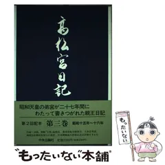 2024年最新】細川護貞の人気アイテム - メルカリ