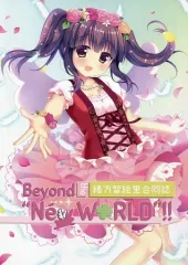 【中古】男性向一般同人誌 ≪シンデレラガールズ（アイマス）≫ Beyond the ”New WORLD”!! / ゆゆまつ / MIKOTO / さくらいろフェリチータ