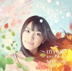 (CD)あなたがここにいて抱きしめることができるなら(初回生産限定盤)(DVD付)／miwa