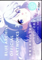 一迅社 Yostar ブルーアーカイブ オフィシャルアートワークス 3(帯付)
