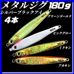 180g×4　ハードルアー　メタルジグ　TGベイト風　3Dシルバーブラックアイ　グリーンゴールド、ピンクグロー、ミドキン、アカキン　イワシ型　ジギング　ルアー　シーバス　青物　タチウオ　太刀魚　海釣り