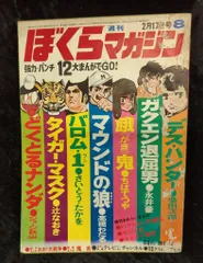 週刊ぼくらマガジン 1970年 ｜ 古本 漫画雑誌買取 富山県高岡市