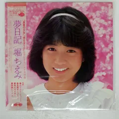 堀ちえみ♪LPレコード♪夢日記♪サイン色紙お付けします♪大型ポスターなし 堀ちえみ 夢日記 レコード - メルカリ