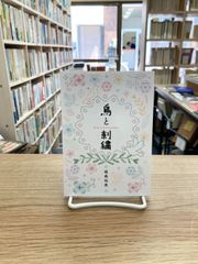 鳥と刺繍/箱森裕美