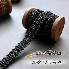 A-2   ブラック　10㎜幅　3m ⭐︎リーフブレード　エッジ　リボン