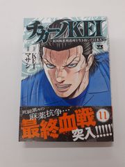 チカーノKEI ~米国極悪刑務所を生き抜いた日本人~ 11 (ヤングチャンピオンコミックス) マサシ