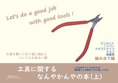 【模型の本】模型工房B.H.I.つくりかたシリーズ②　工具に関するなんやかんやの本（上）組み立て編