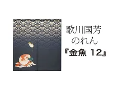 【MINIBOX のれん制作工房 正規販売店】【匿名配送ネコポス 送料無料】のれん「歌川国芳_金魚 12」85x90cm【日本製】スタジオジブリ 家紋 トトロ 千と千尋 和風 目隠し