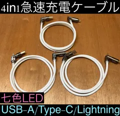 3本 ホワイト 4in1急速充電ケーブル 最大240w シリコンケーブル USB-A T ype-C Lightning 七色LED iPhone スマホ パソコン 携帯 PD 1m 3a 流れるLED USB A タイプC typec ライトニング 亜鉛合金