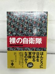 裸の自衛隊 小説でなく軍事コラム本です。詳しくは説明欄ご覧下さい 別冊宝島社編集部