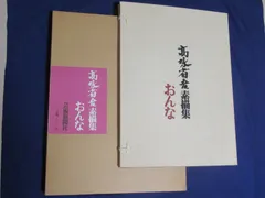 2024年最新】裸婦 高塚省吾の人気アイテム - メルカリ