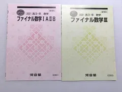 河合塾 ファイナル数学IAIIB/ファイナル数学III 未使用品 2021 直前講習 計2冊 ☆ 005s0B
