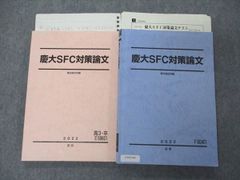 UX05-043 駿台 慶大SFC対策論文 2022 前期/夏期 計2冊 29M0D
