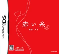 赤い糸ＤＳ [video game]