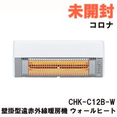 CHK-C12B-W 壁掛型遠赤外線暖房機 ウォールヒート クリアホワイト コロナ 【未開封】 ■K0049644