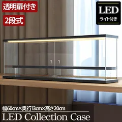2段 コレクションケース アクリル 幅60cm 段差式 LED 光る アクリルケース コレクションボックス フィギュア ミニカー プラモデル CB-05BK