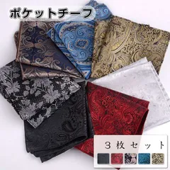 ポケットチーフ 3枚セット 即購入OK スーツ用 チーフ メンズ ハンカチ ビジネス 結婚式 パーティ ネクタイ 刺繍 フォーマル ドレスアップ 挿し方 冠婚葬祭 発表会 二次会 上品 司会 忘年会 披露宴 入園会 プレゼント ギフト qianqian01