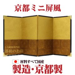 ★お雛様に♬★京都ミニ屏風－４曲屏風⑤箔分け／高さ15cm
