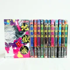 集英社 - 地獄楽 全巻 美品 地獄楽 全巻セット（全13巻） | 八文字屋OnlineStore
