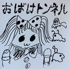 おばけトンネル 3曲入りCD 【jump! 骨付き肉 おばけのロケンロール】