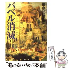2025年最新】バベル消滅 (角川文庫)の人気アイテム - メルカリ