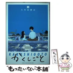 2024年最新】かくしごと 久米田康治の人気アイテム - メルカリ