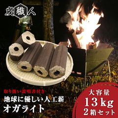 オガライト 26kg (13kg×2箱)炭職人 オガ炭 国産 薪 まき キャンプ 焚き火 薪ストーブ 暖炉 固形燃料 高火力 長時間燃焼 煙少 高品質 ブリケット オガ 備長炭 燃料 アウトドア BBQ バーベキュー ピザ窯 石窯 暖房 飲食店 【yama】