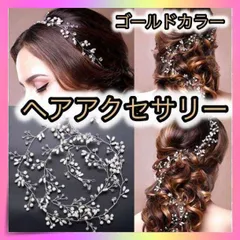 ＊ヘアアクセサリー ゴールド 小枝風 ブライダル 結婚式 ウェディング 50㎝