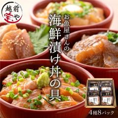 海鮮丼 海鮮丼の具 4種8パック(約16食分)サーモン マグロ イカ ブリ 国産【冷凍】