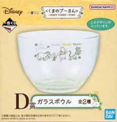 【中古】皿・ボウル 集合 ガラスボウル 「一番くじ くまのプーさん HUNNY FUNNY STORY」 D賞