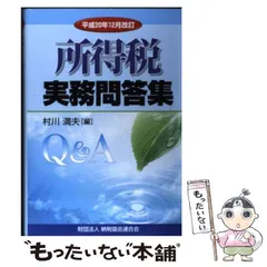 【中古】 所得税実務問答集 平成１１年１１月改訂/納税協会連合会/二ノ宮英敏 中古】 所得税実務問答集 平成11年11月改訂/納税協会連合会