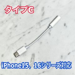イヤホンジャック 変換アダプター タイプC-3.5mm iPhone15、iPhone16対応 typec