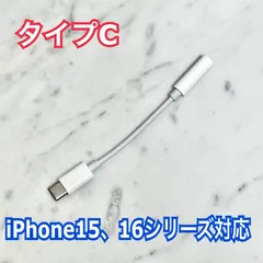イヤホンジャック 変換アダプター タイプC-3.5mm iPhone15、iPhone16対応 typec