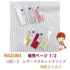 《新色追加》INAZUMA　LMC-2　レザー マグネット クリップ　同色２ケ入り  《ページ 1/2》