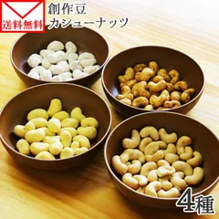 焼カシュー カシューナッツ セット 4袋 1000円 送料無料 醤油 カレー味 とうきび ビートてんさい糖 豆菓子 おつまみ メール便 1,000円 プチギフト 職場 お菓子のサムネイル