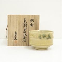 茶道具 黄瀬戸 花文 茶碗 袱紗 共箱付 - メルカリ