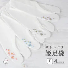たび姫 足袋 レディース 刺繍 ストレッチ 足袋カバー 口ゴム 単衣足袋 こはぜなし 22.5cm～24.5cm フリーサイズ F寸 たび姫 足袋ソックス 白 伸びる 伸縮 刺しゅう  桜 ピンク 紫 ブルー シルバー 水色 着物 ゆかた 浴衣  仕事 業務