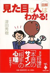 【中古】図解見た目で人はわかる! (宝島社文庫 499)