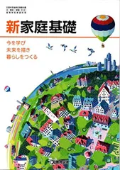 高校教科書　新　家庭基礎　今を学び　未来を描き　暮らしをつくる　［教番：家基312］ [Textbook Binding] 教育図書