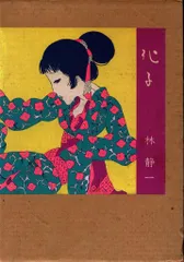 林静一画集３冊 林静一画集3冊