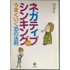 ネガティブシンキングだからうまくいく35の法則