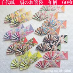 千代紙　扇の箸袋　和柄　60枚／折り紙　ロングセラー　おもてなし　お盆　敬老の日