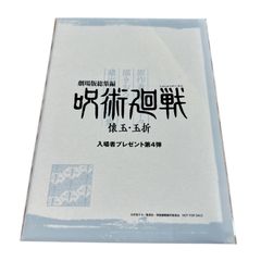 映画特典 呪術廻戦 第4弾 入場者プレゼント 初回特典