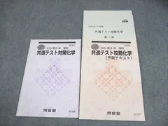 河合塾 共通テスト対策化学/予習テキスト 状態良い 2023 夏期/冬期 計2冊 014m0B