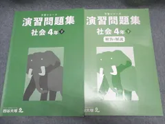 2024年最新】予習シリーズ 4年 社会 下の人気アイテム - メルカリ