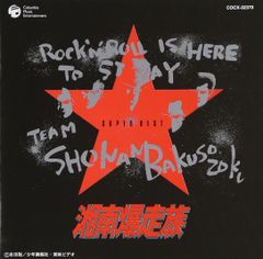 湘南爆走族III 10オンスの絆 CD 帯付き - メルカリ